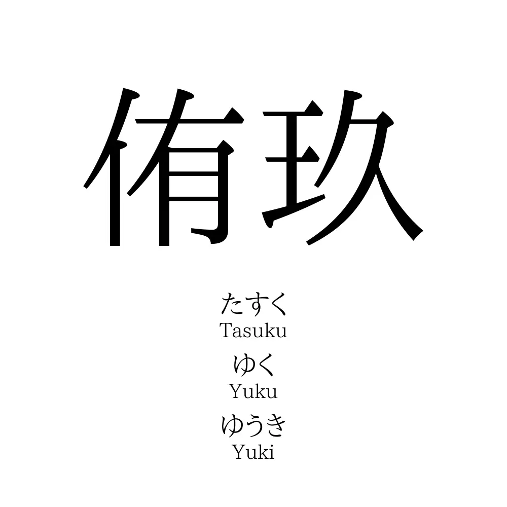 侑玖