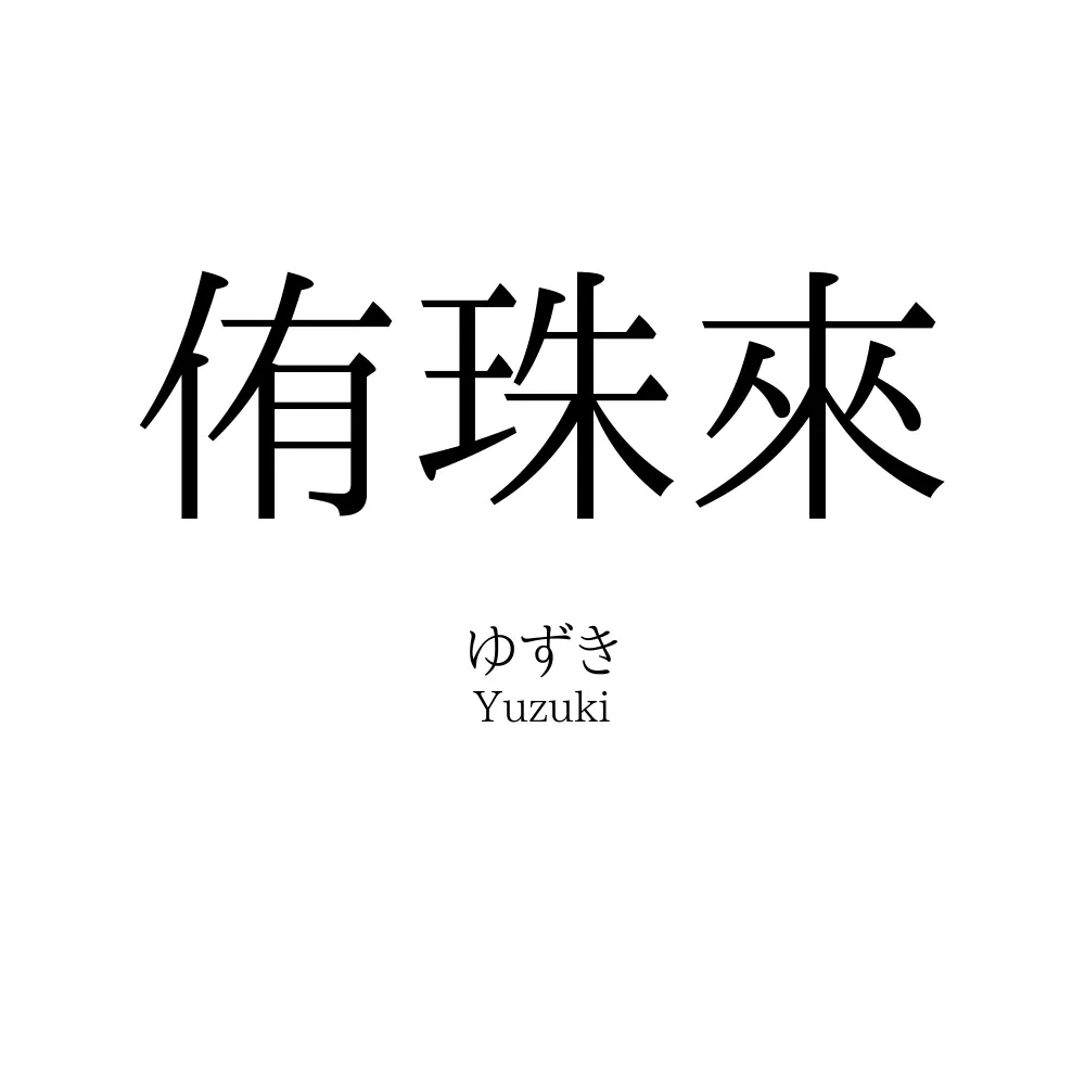 侑珠來