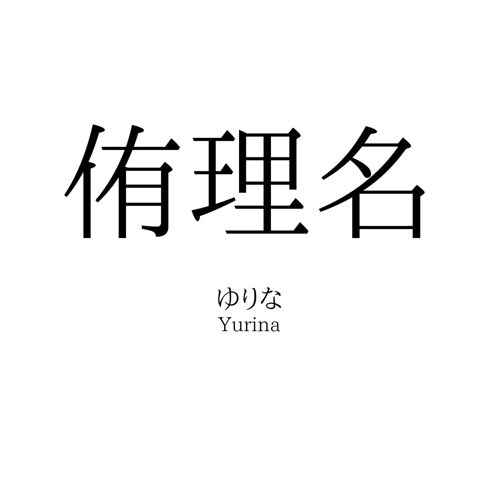 侑理名