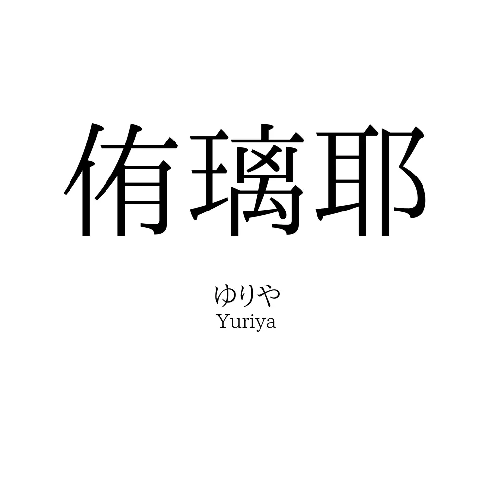 侑璃耶