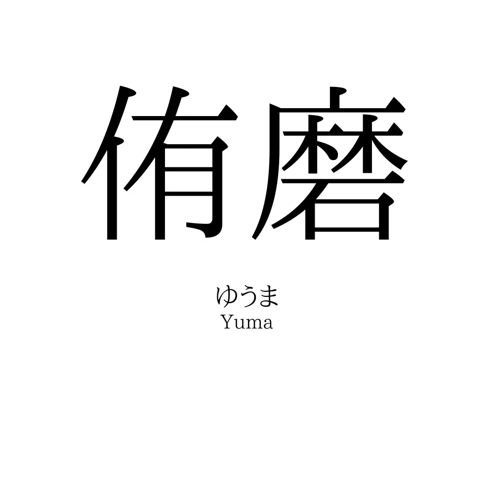 侑磨