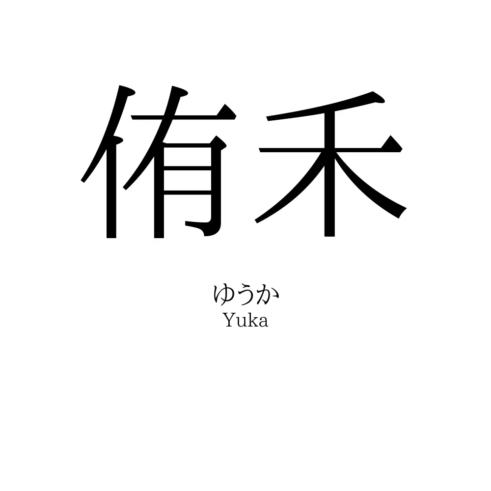 侑禾