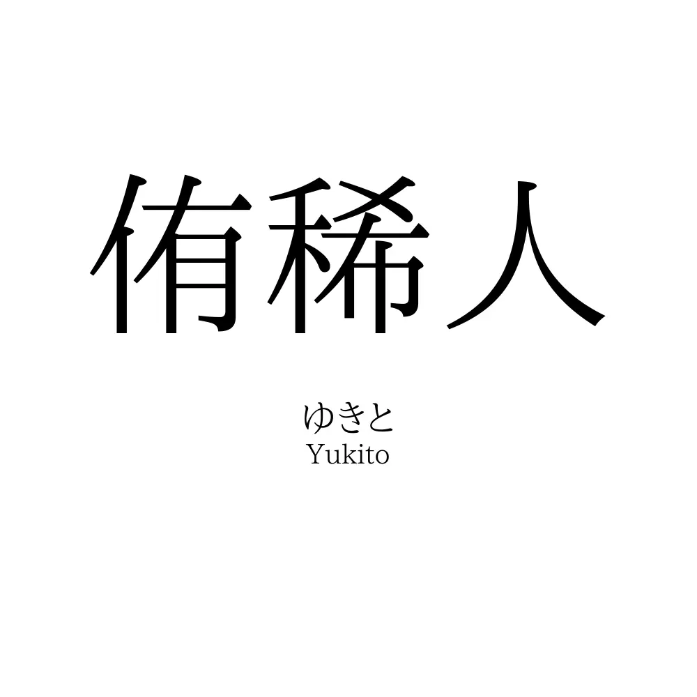 侑稀人