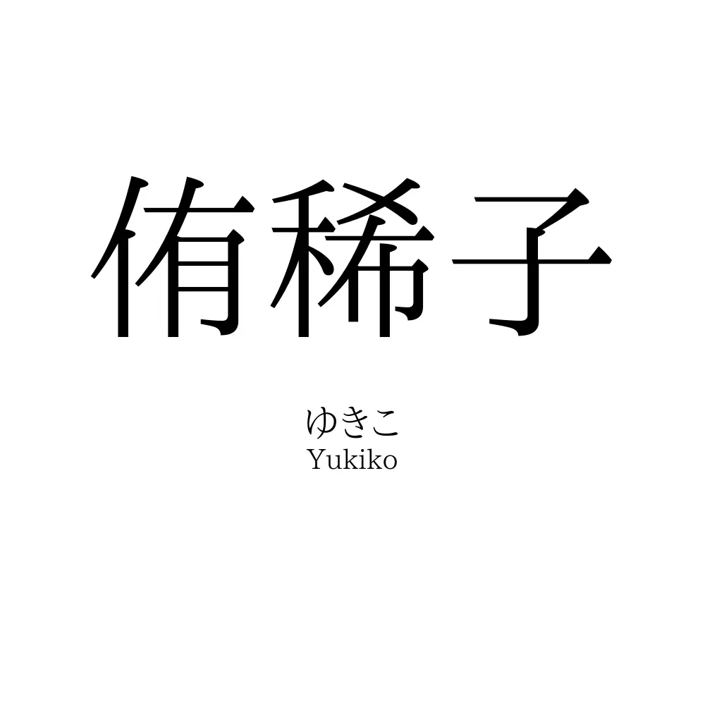 侑稀子