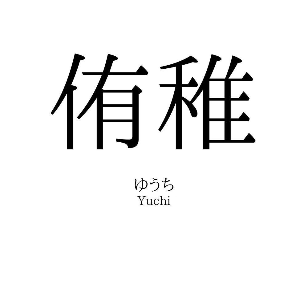 侑稚