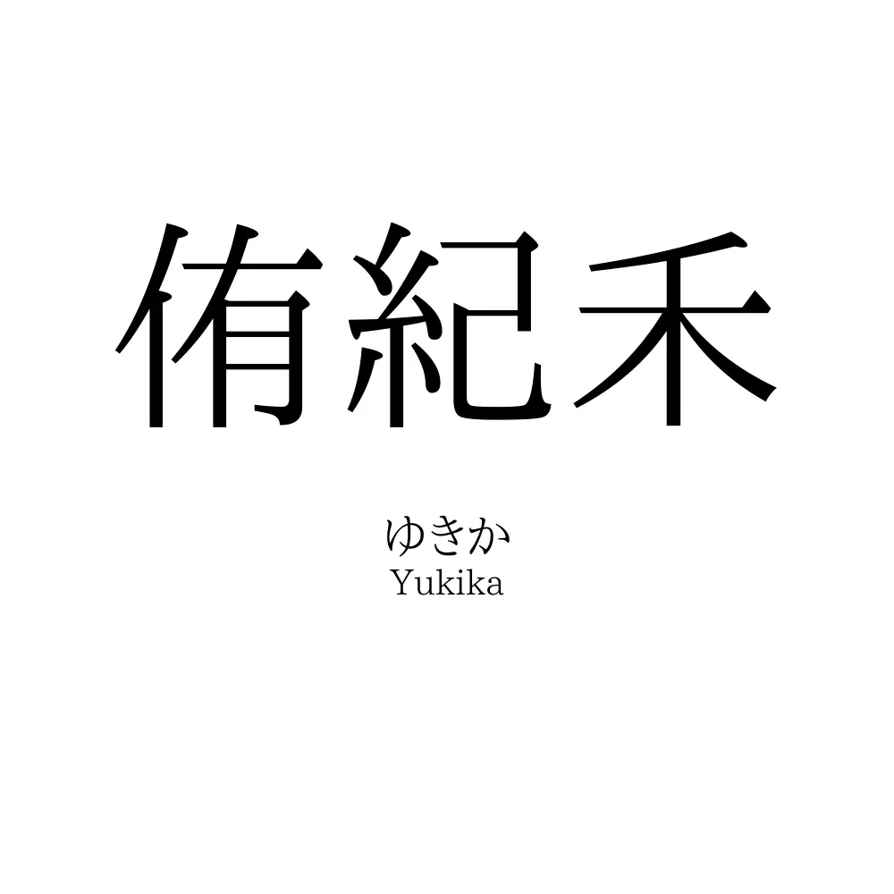 侑紀禾