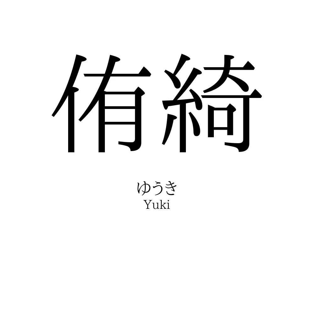侑綺