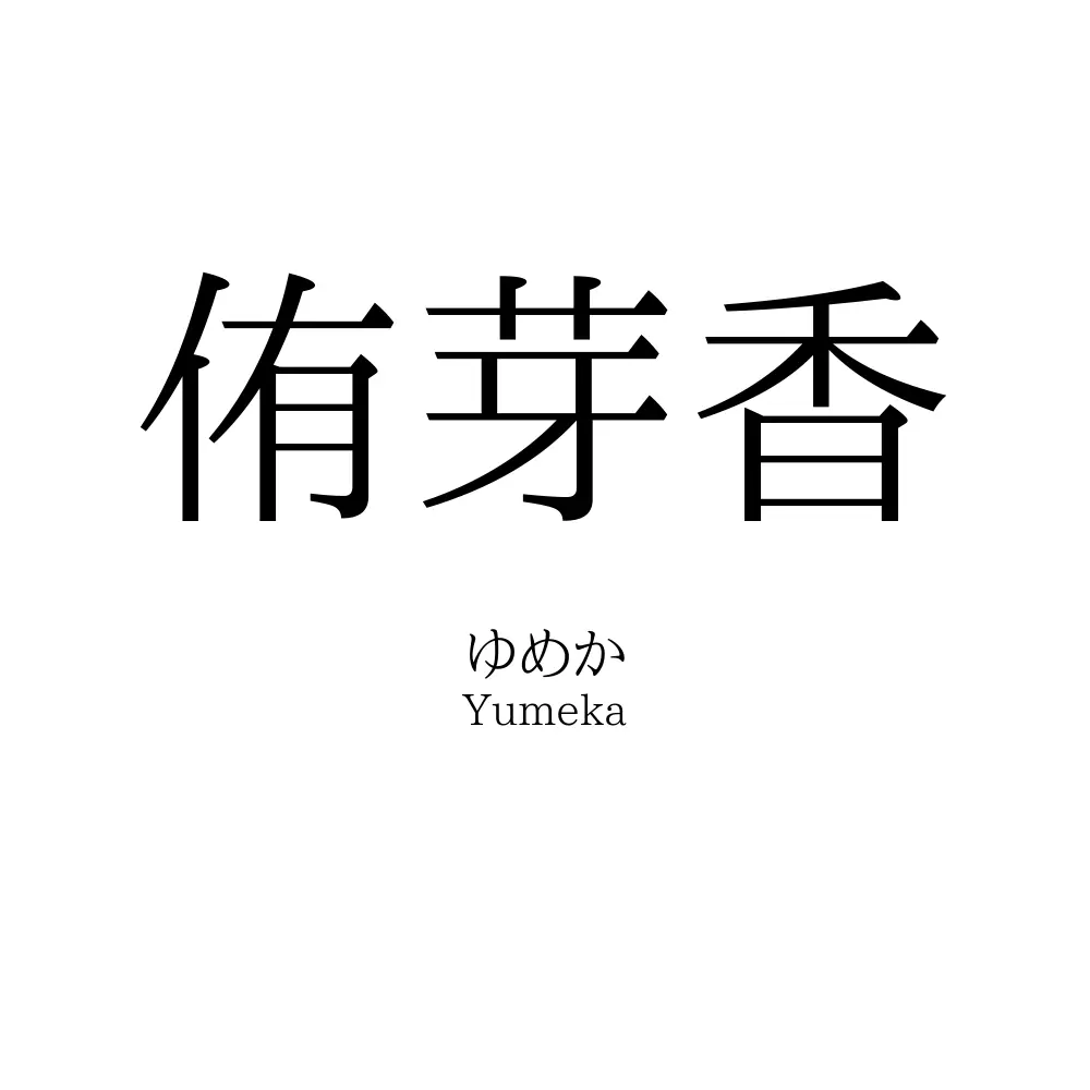 侑芽香