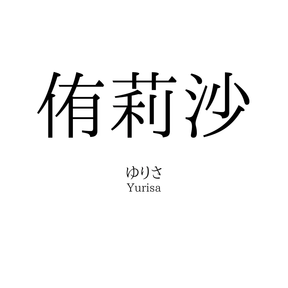 侑莉沙