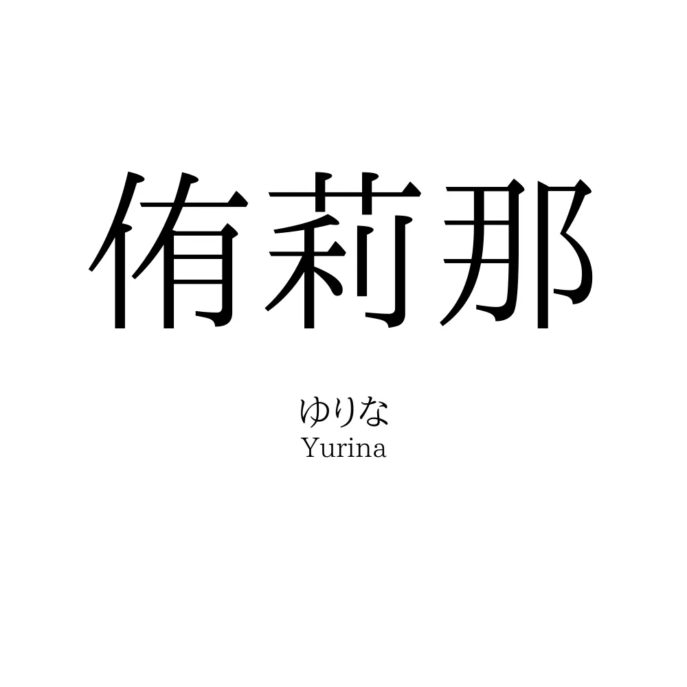 侑莉那