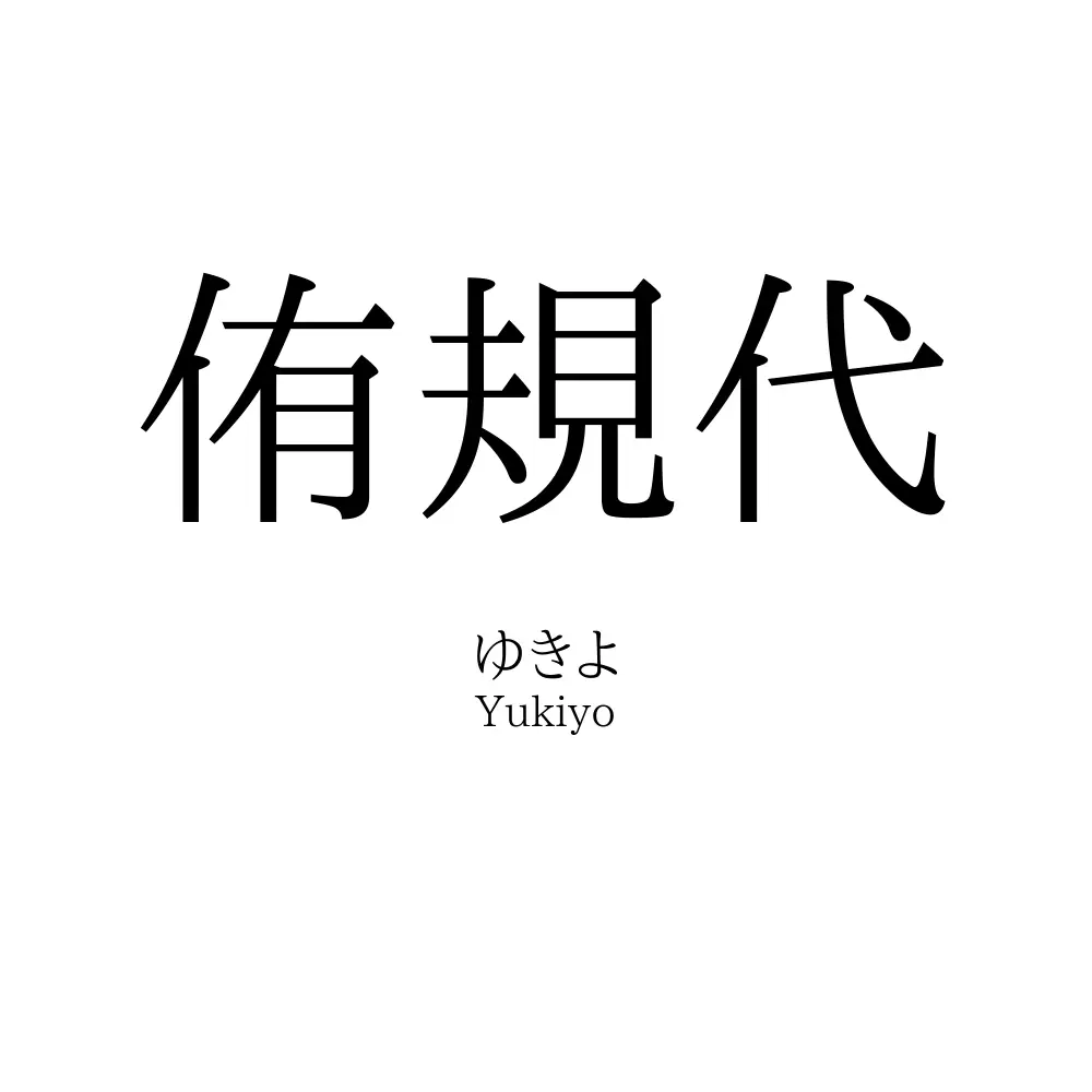 侑規代