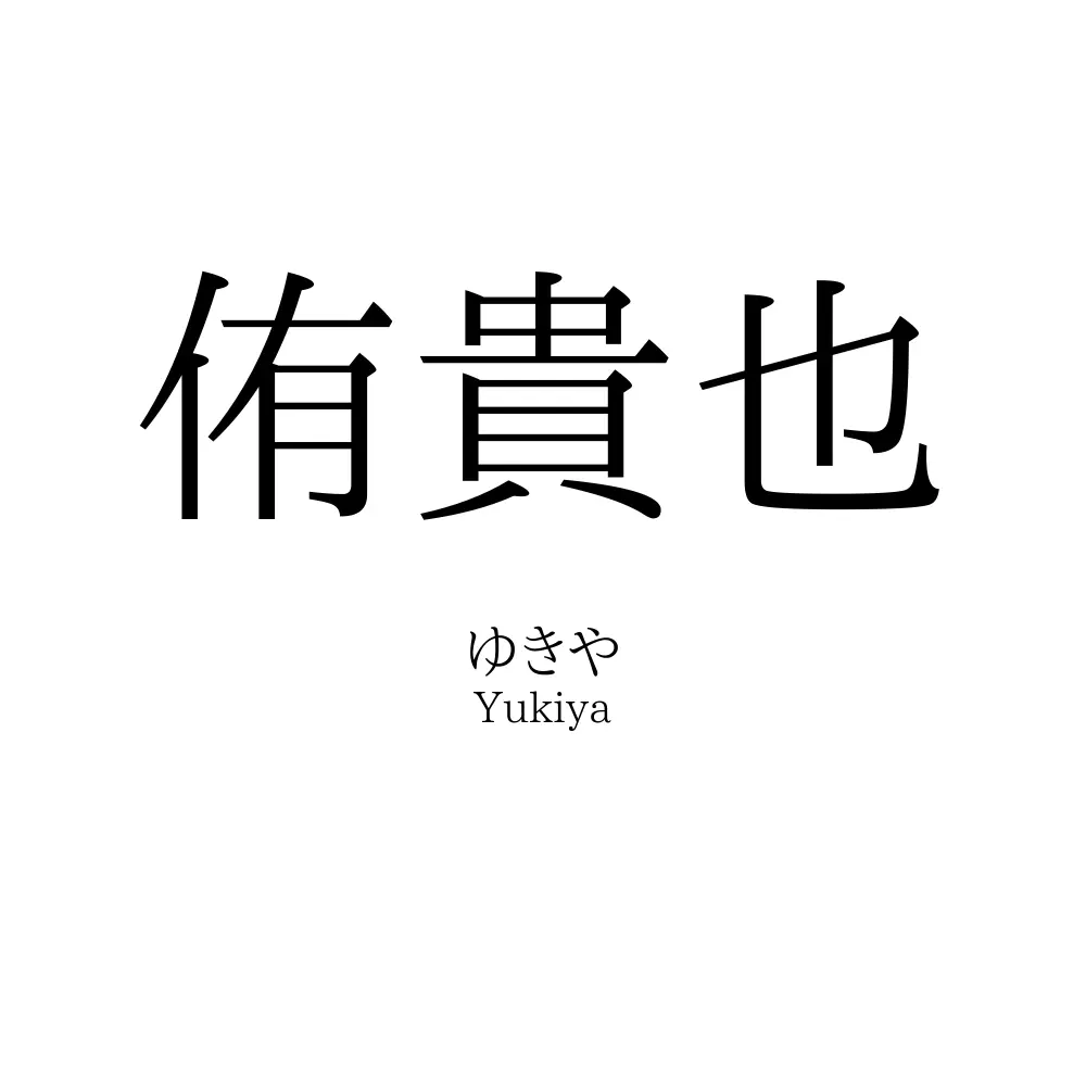 侑貴也