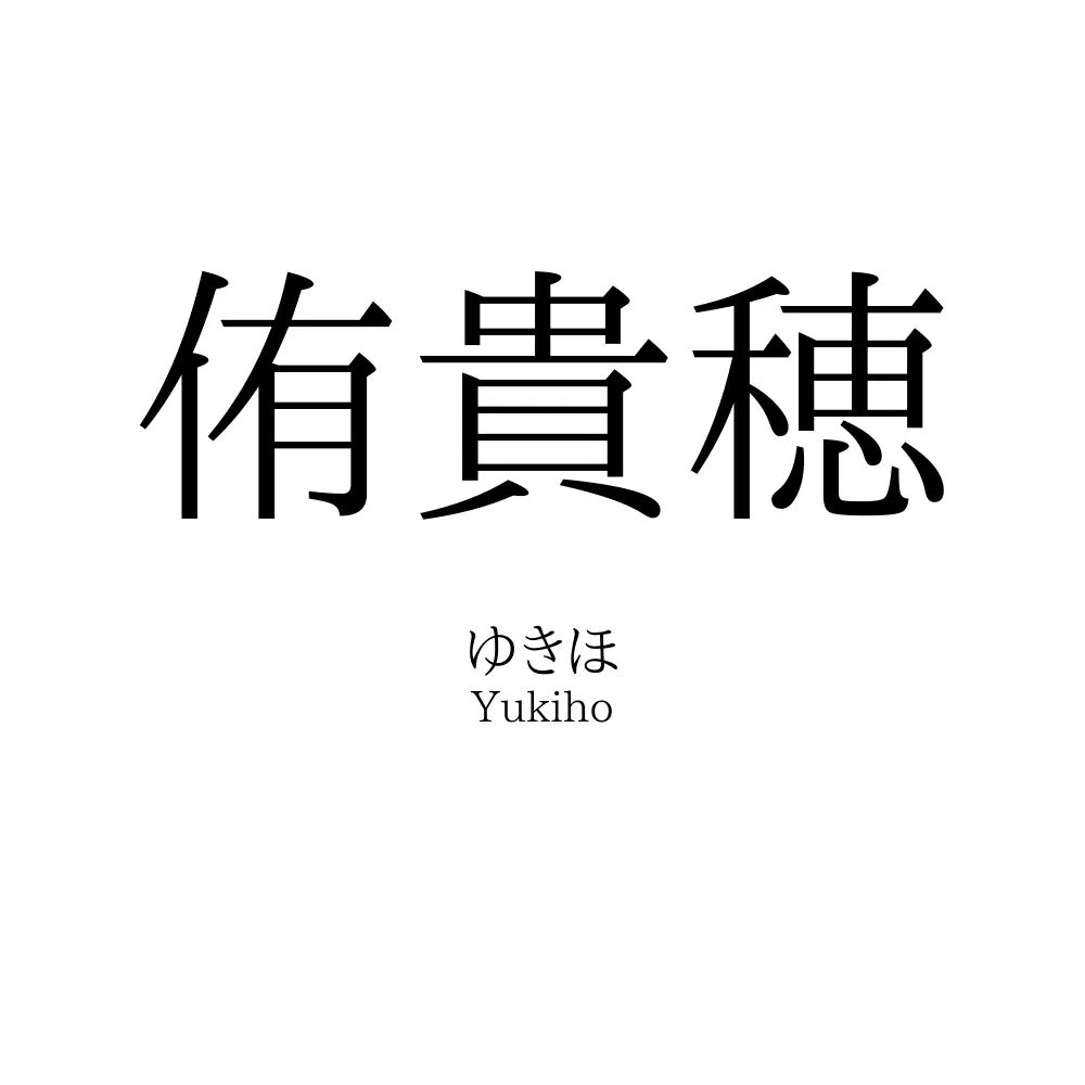 侑貴穂