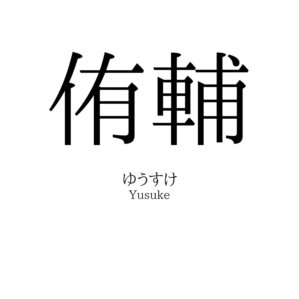 侑輔