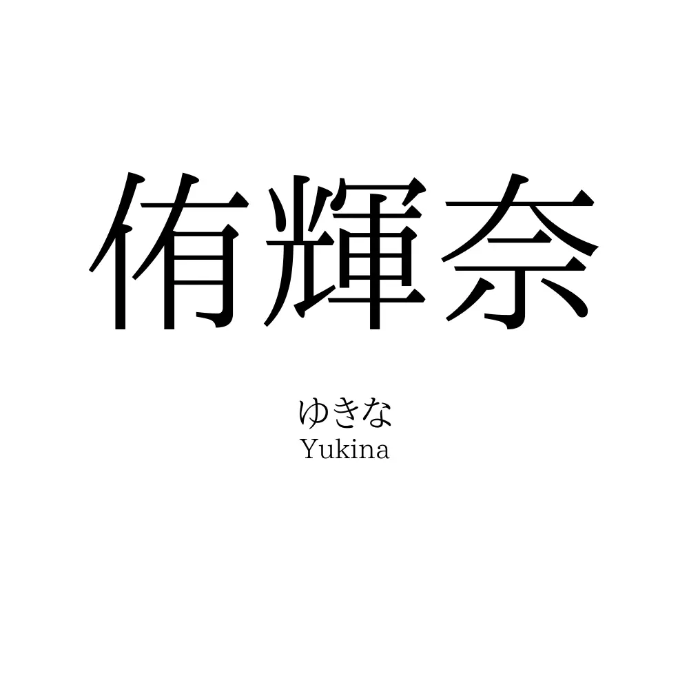 侑輝奈