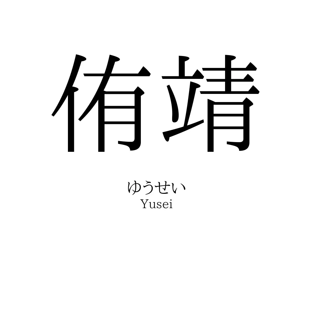侑靖
