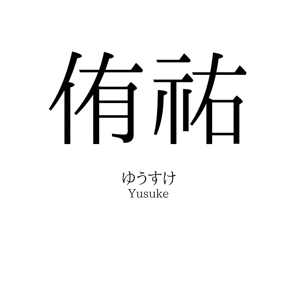 侑祐