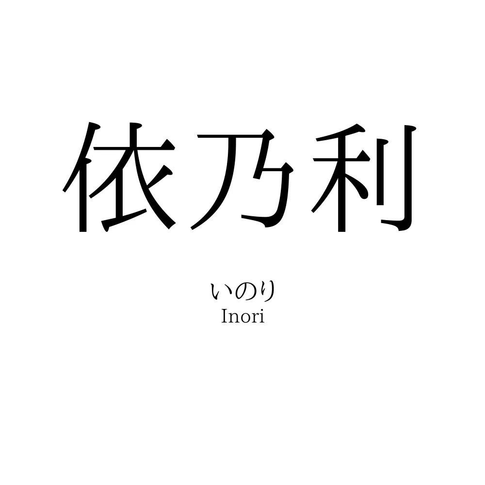 依乃利