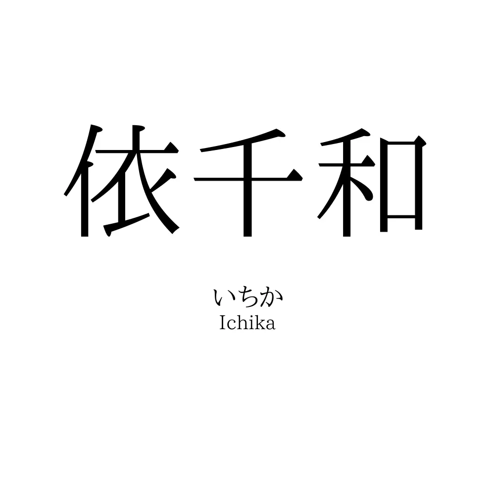 依千和