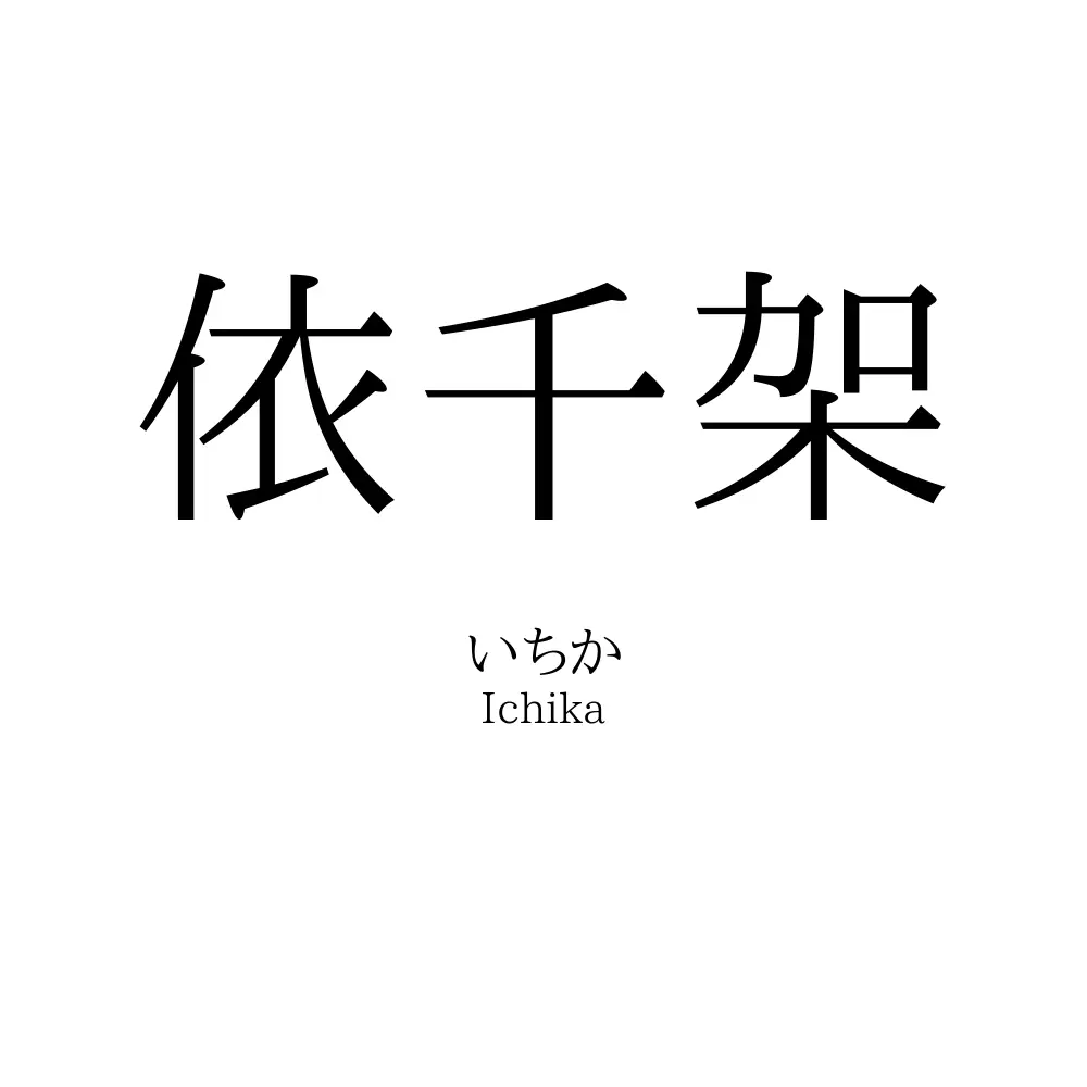依千架