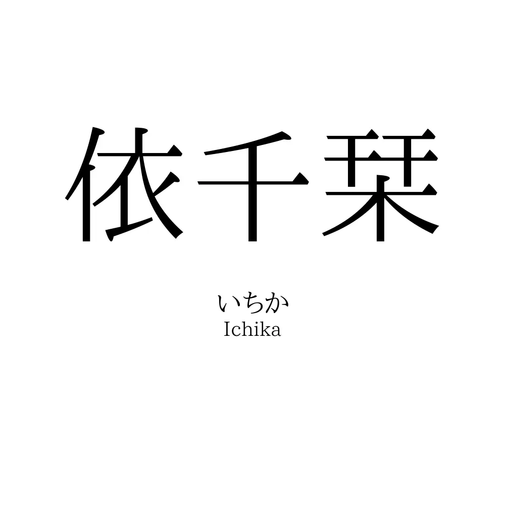 依千栞