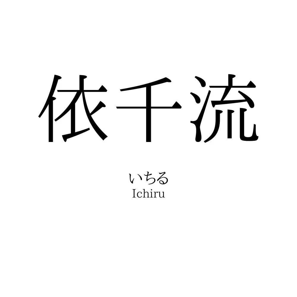 依千流
