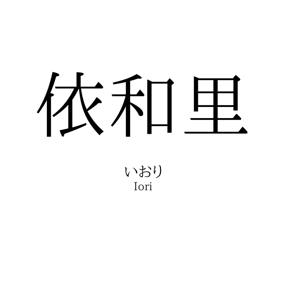 依和里