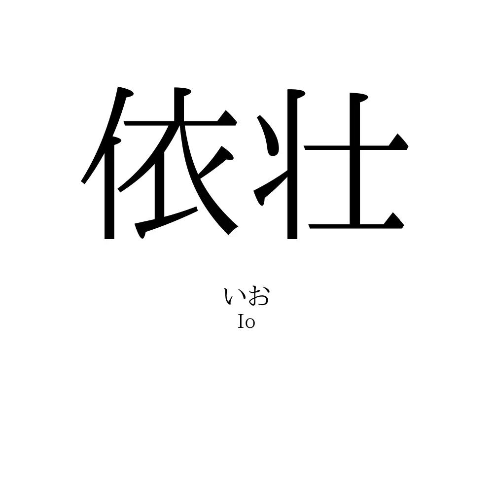 依壮