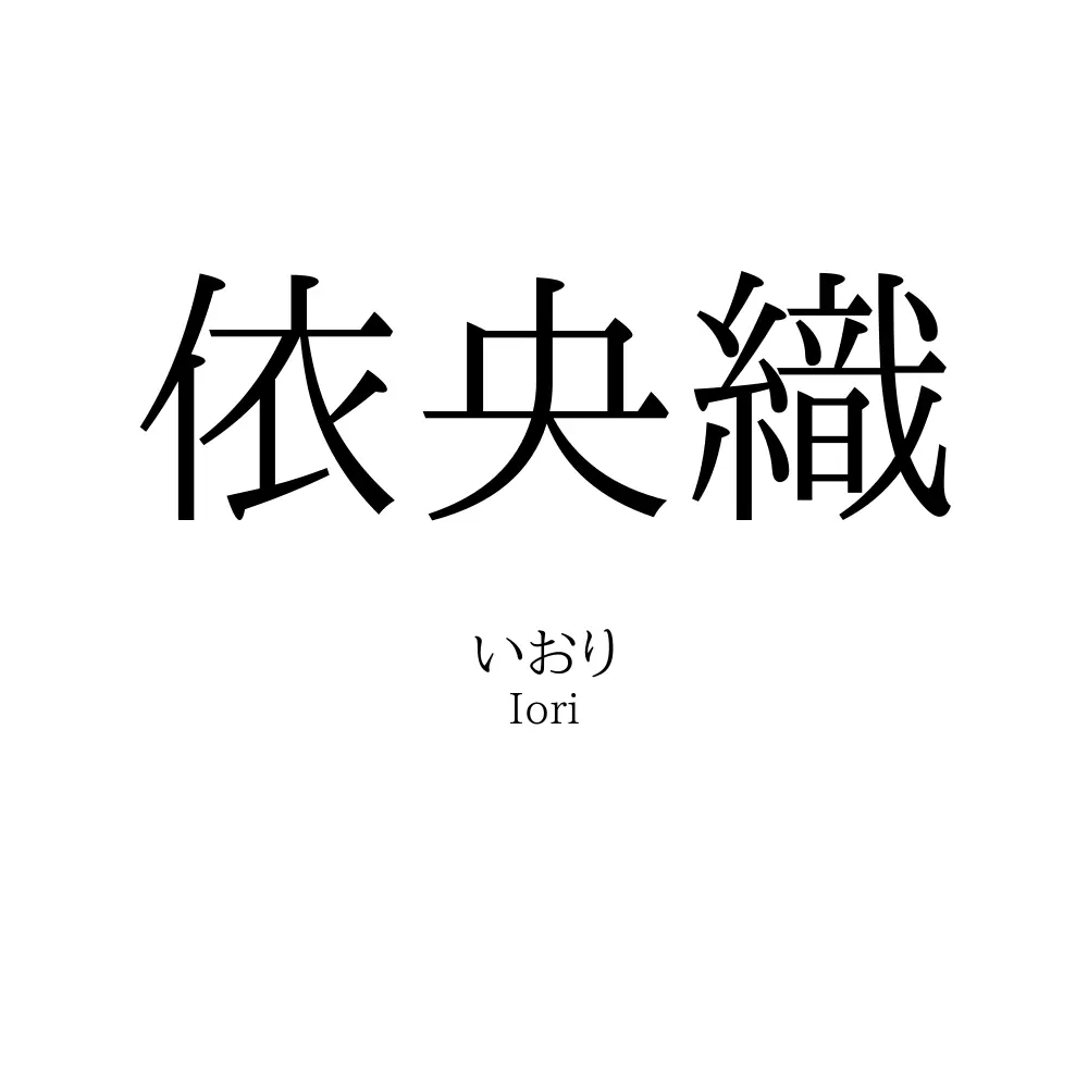 依央織