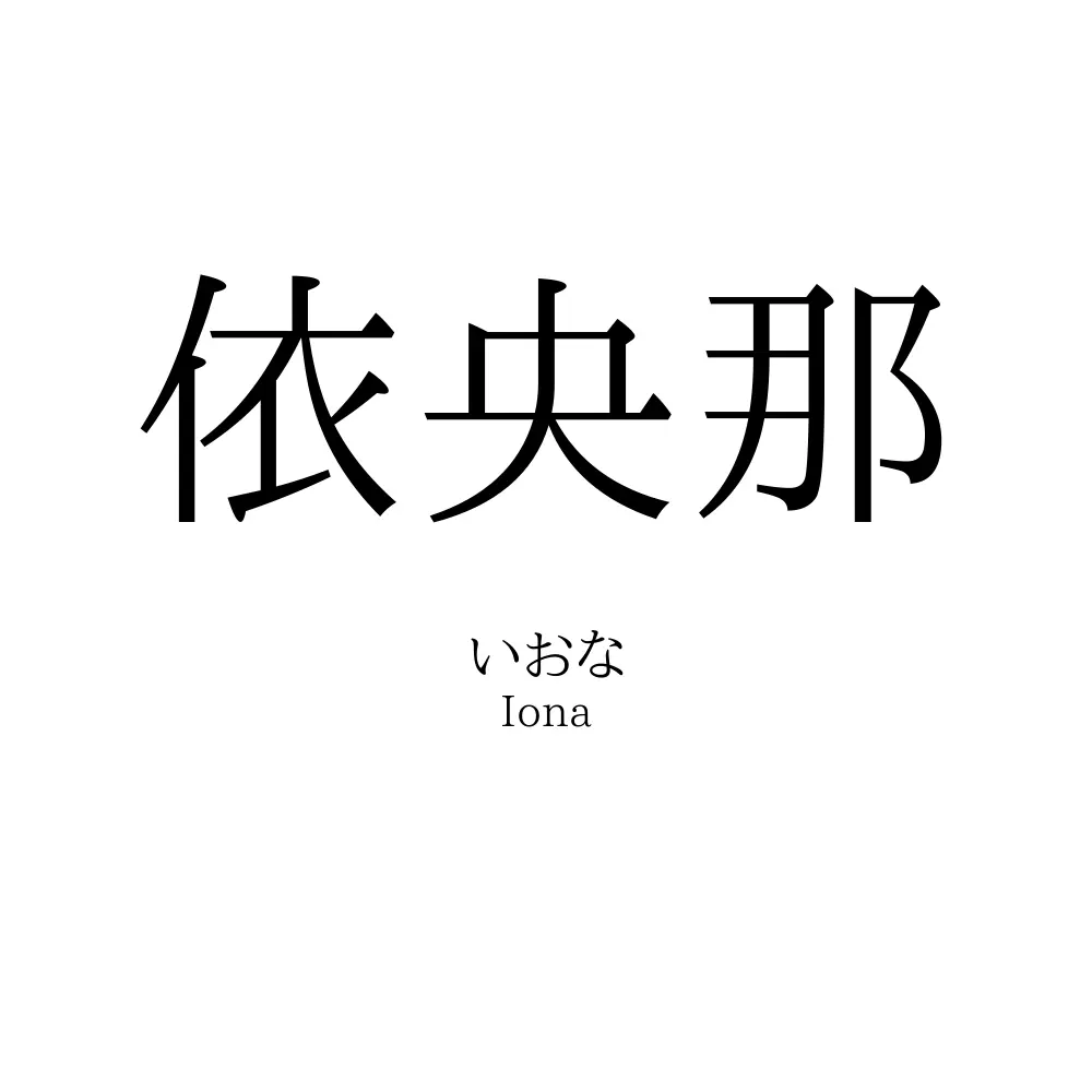 依央那