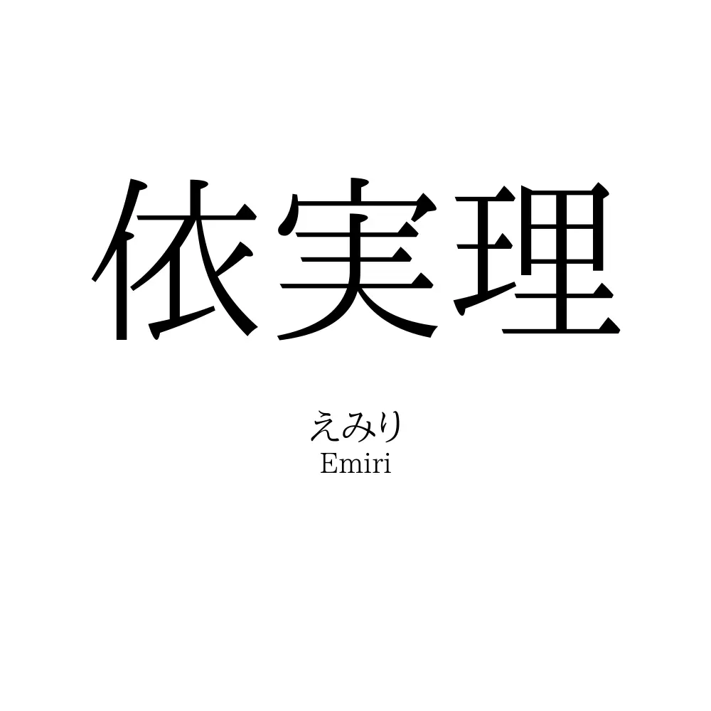 依実理