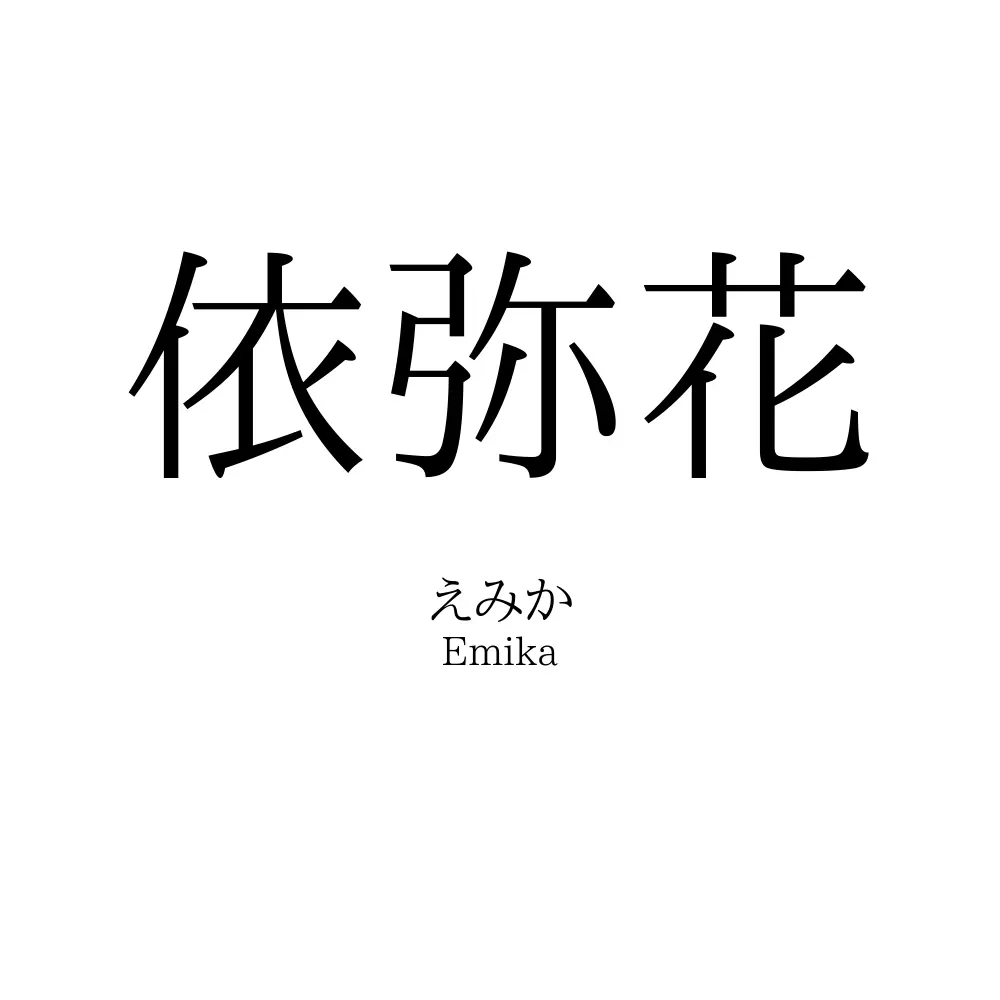 依弥花