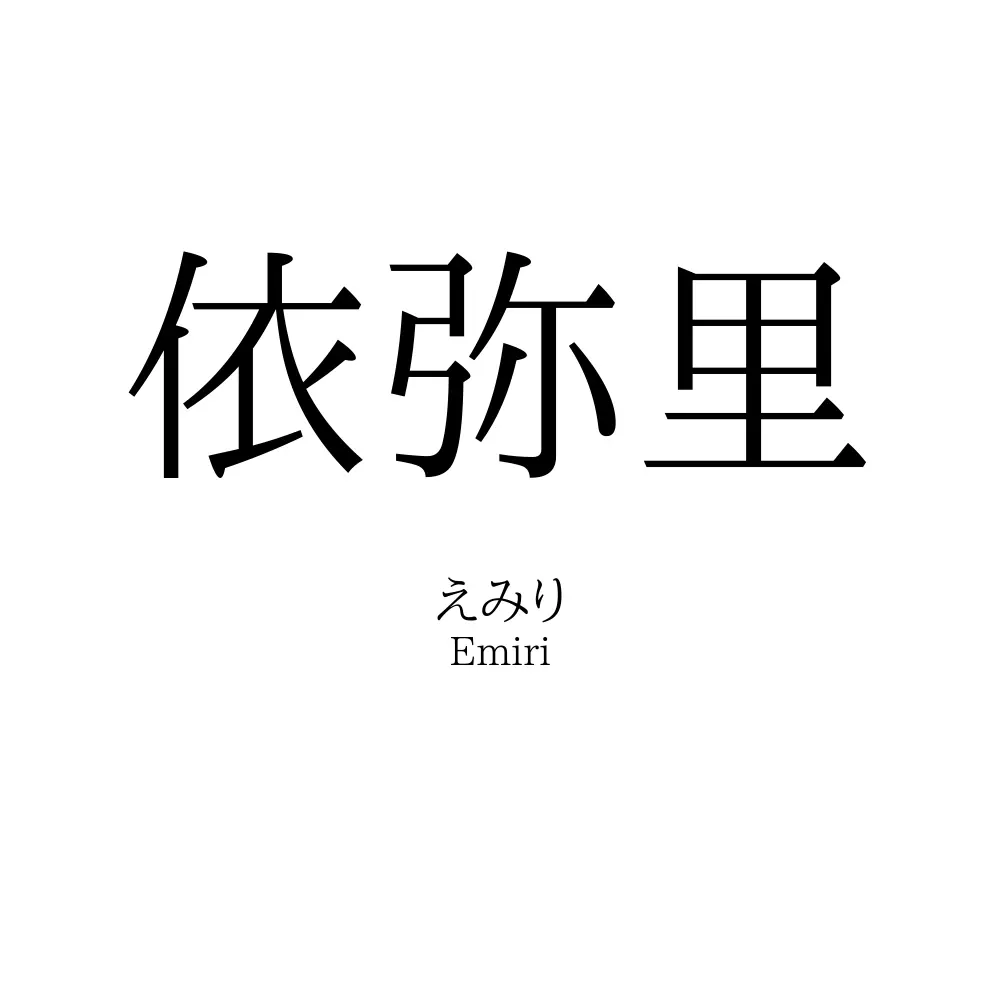 依弥里