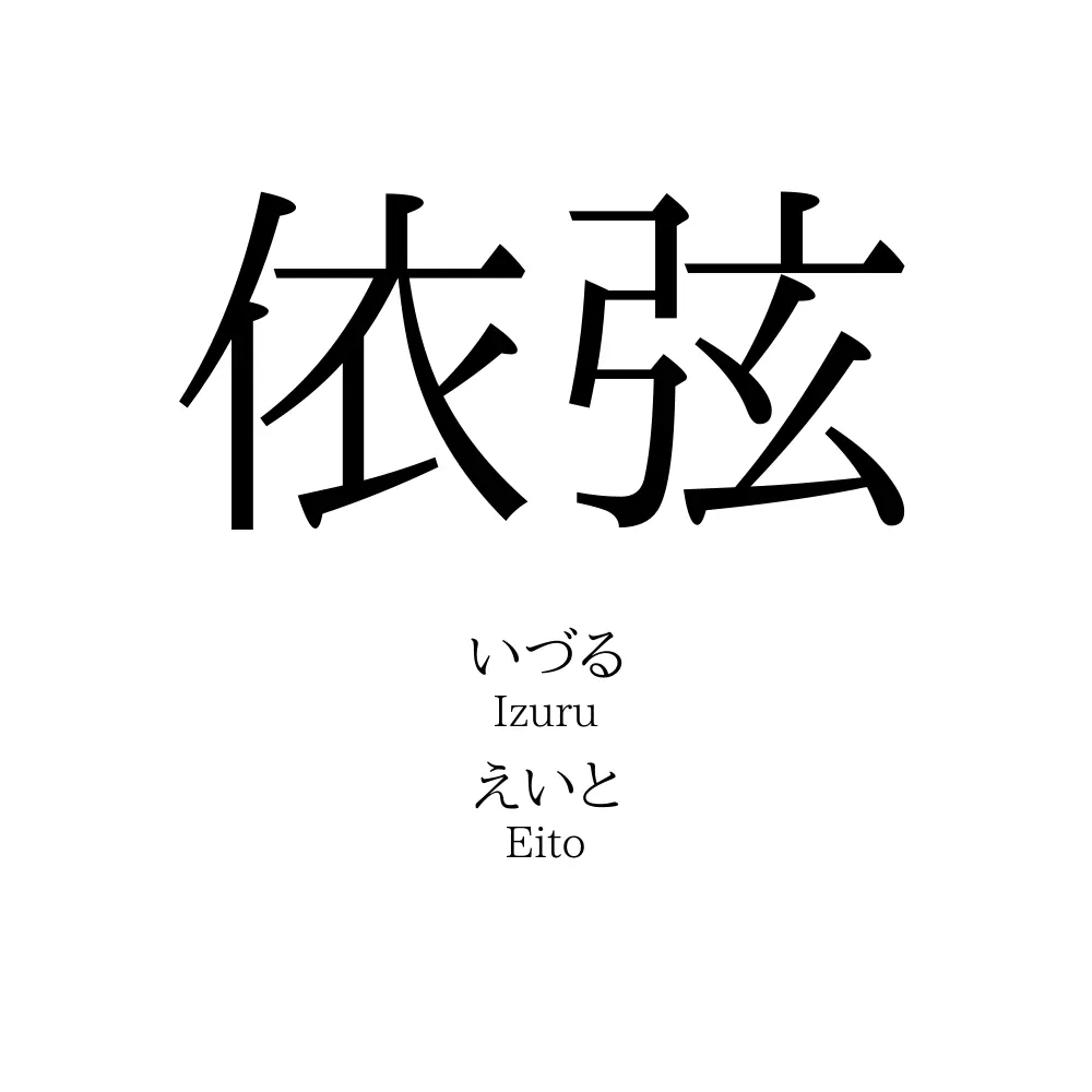 依弦