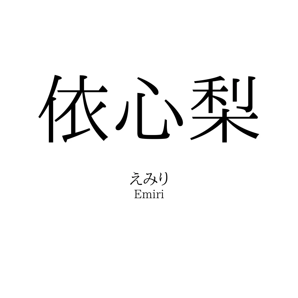 依心梨