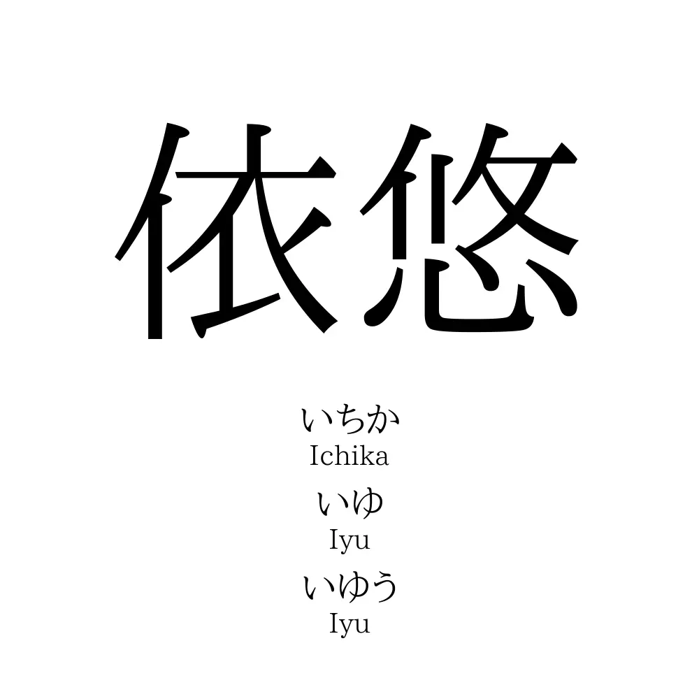 依悠
