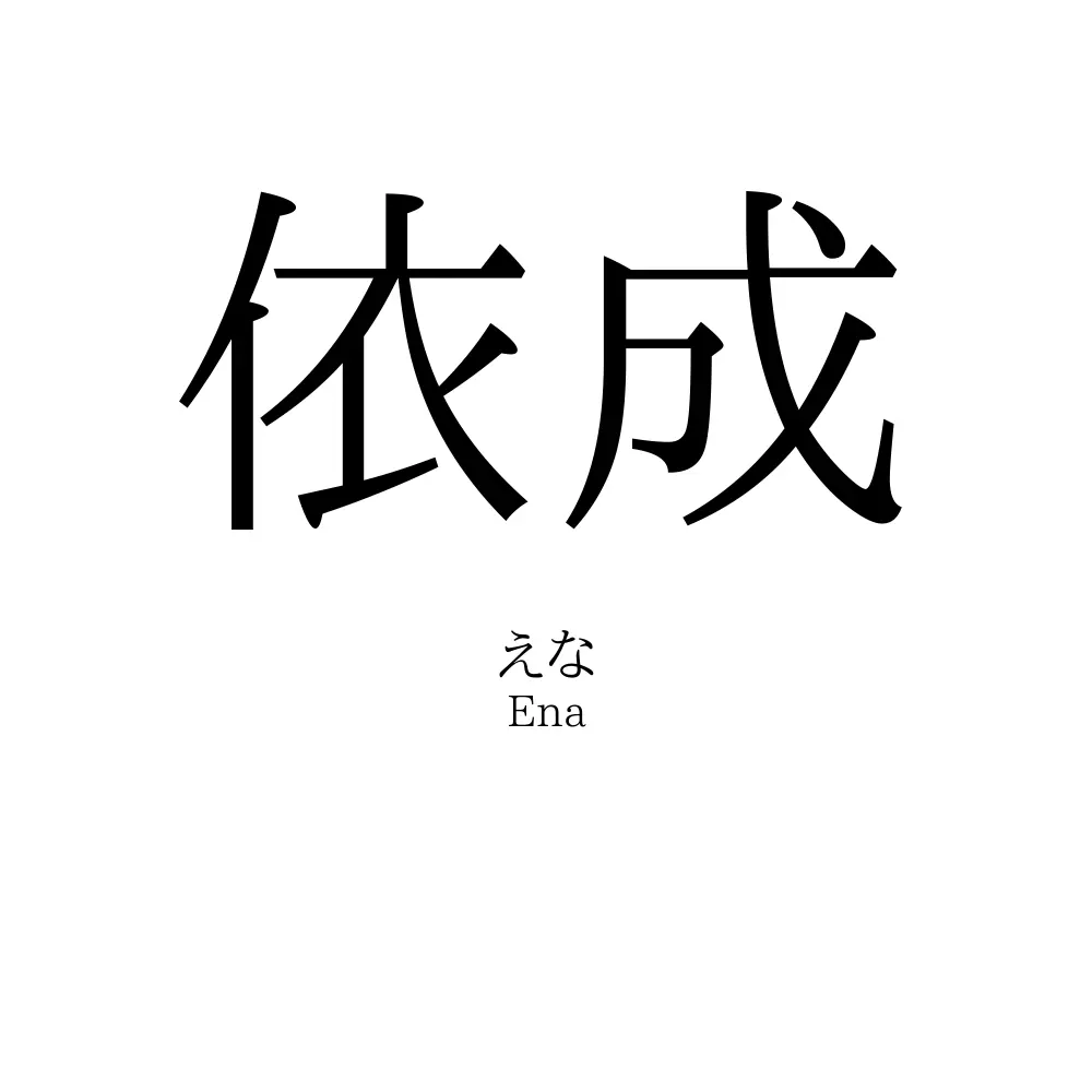 依成