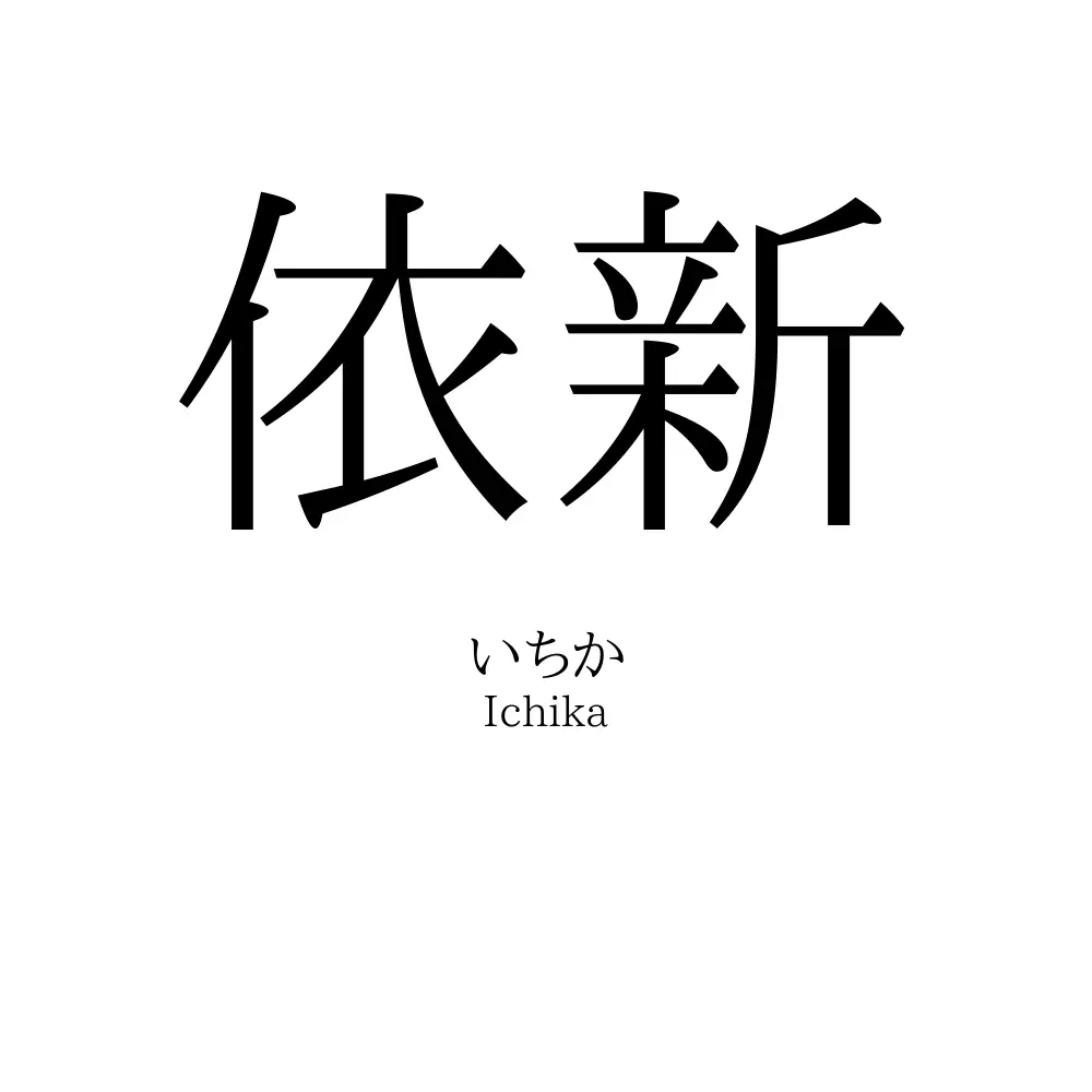 依新