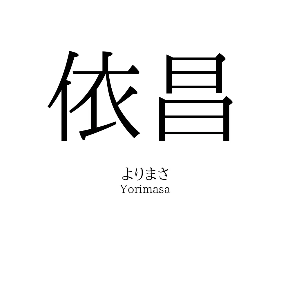 依昌
