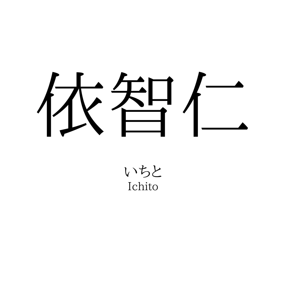 依智仁