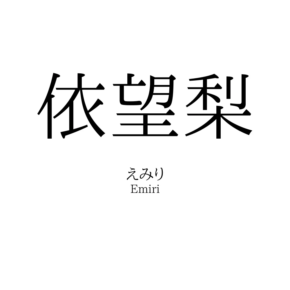 依望梨