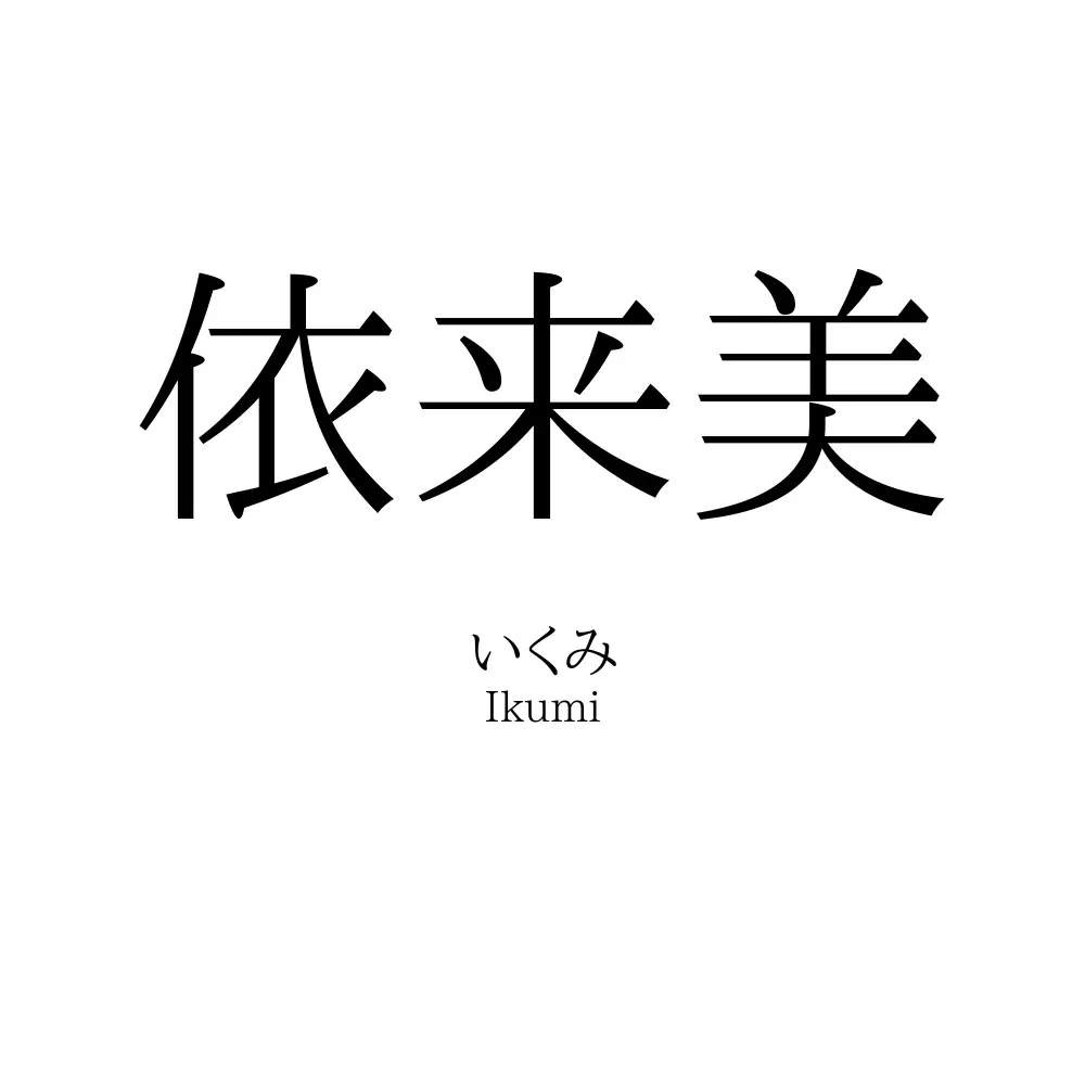 依来美