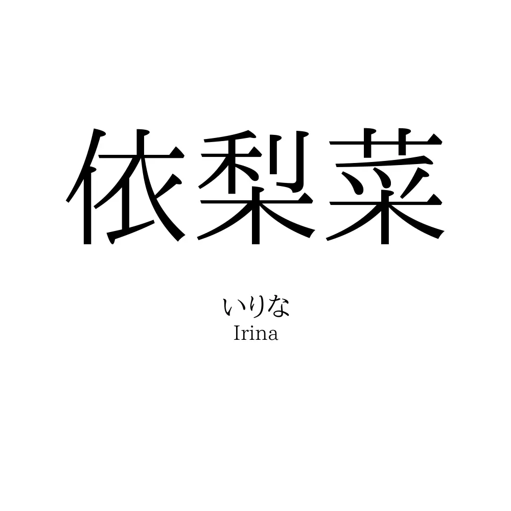 依梨菜