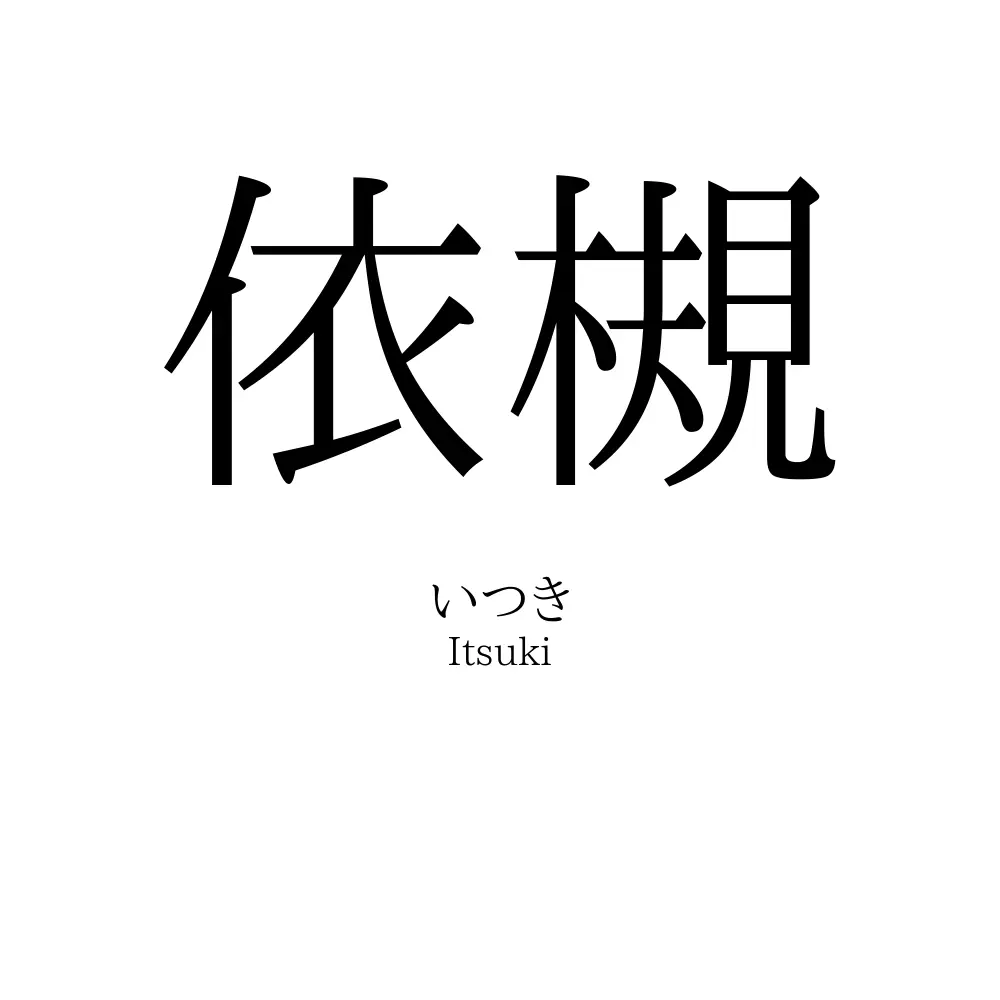 依槻