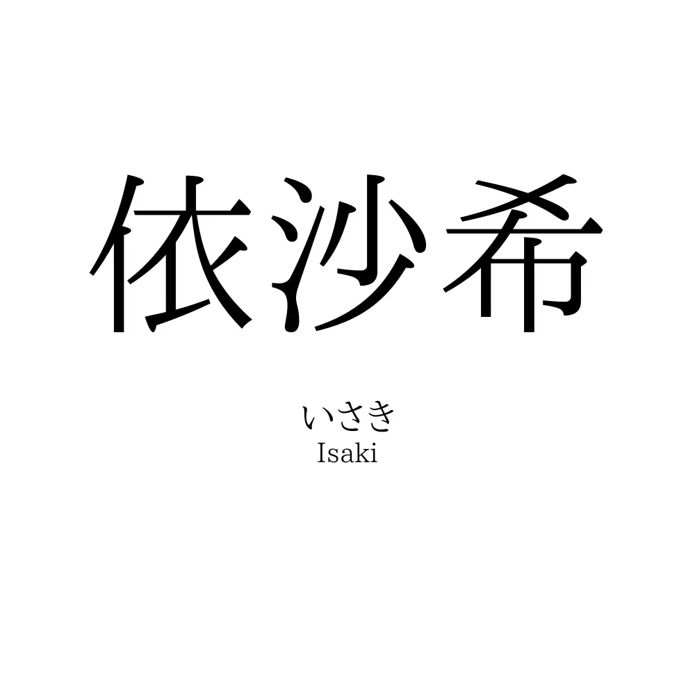 依沙希