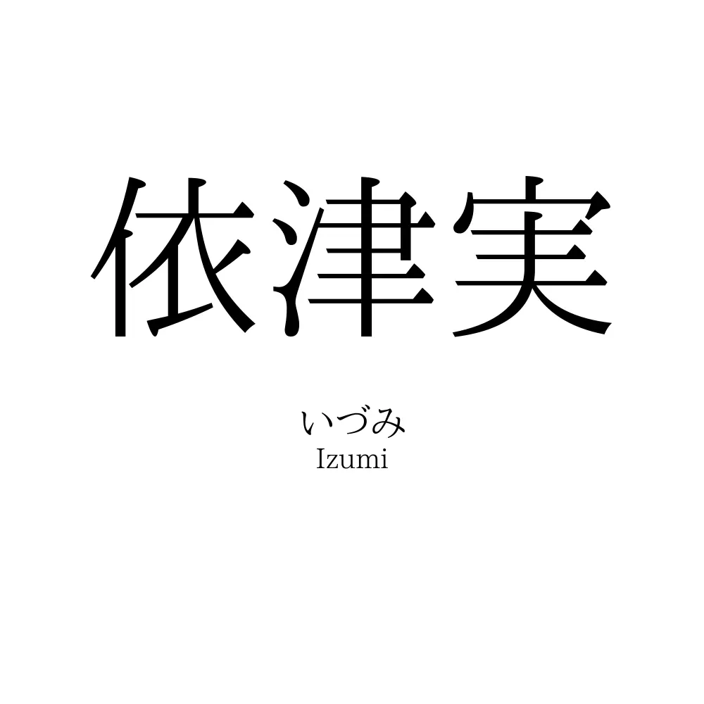 依津実