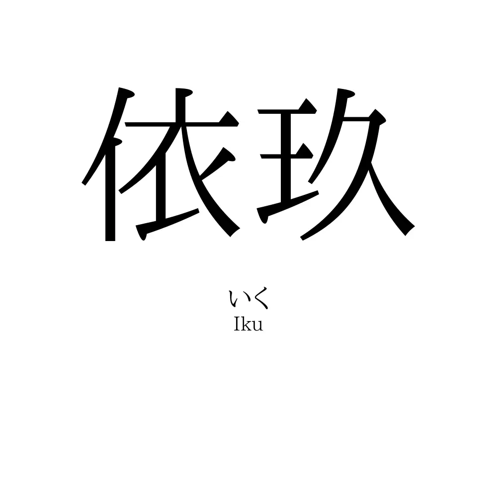 依玖