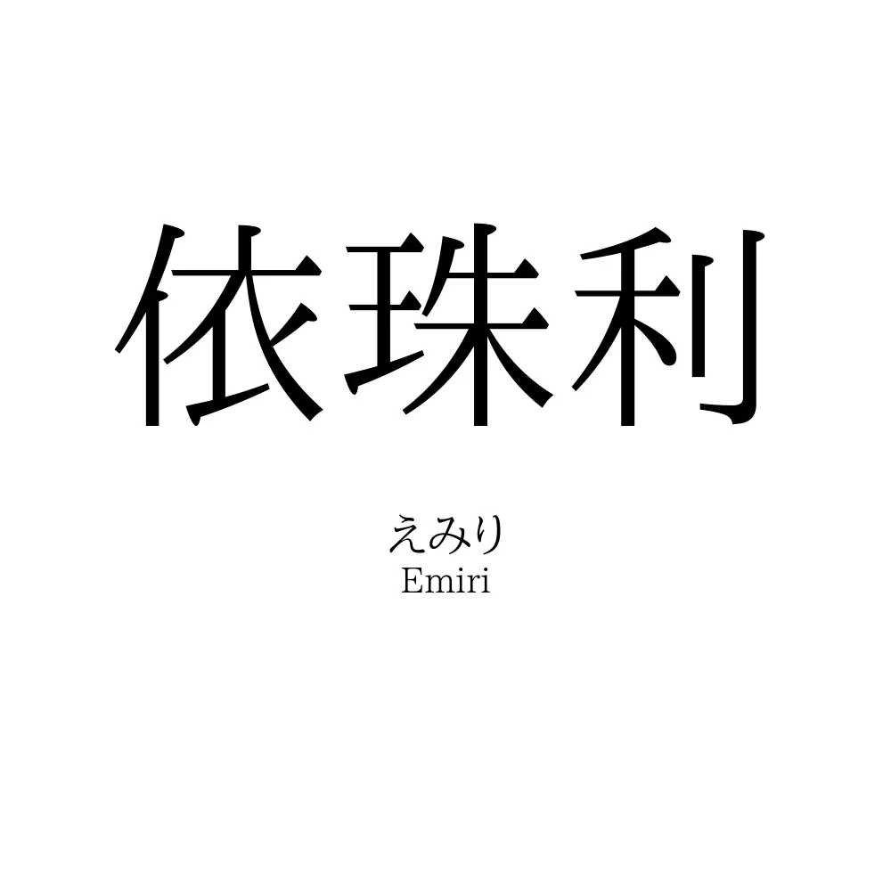 依珠利