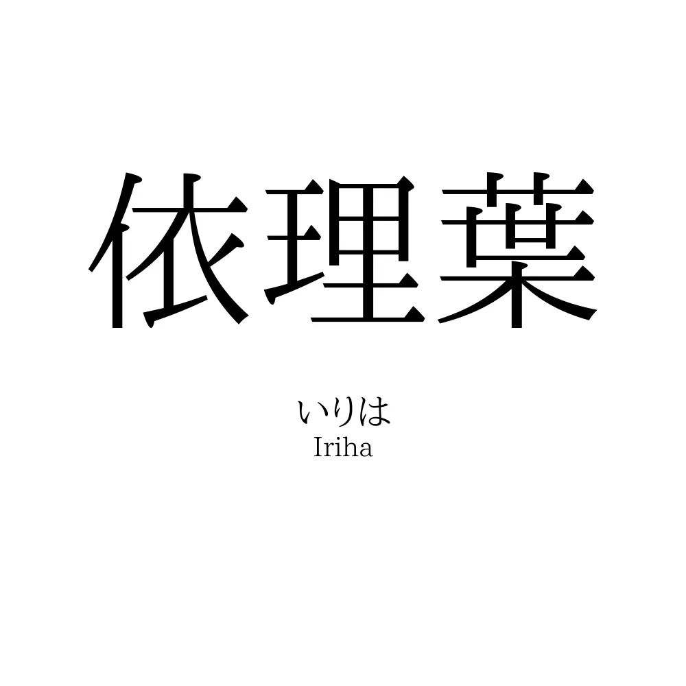 依理葉