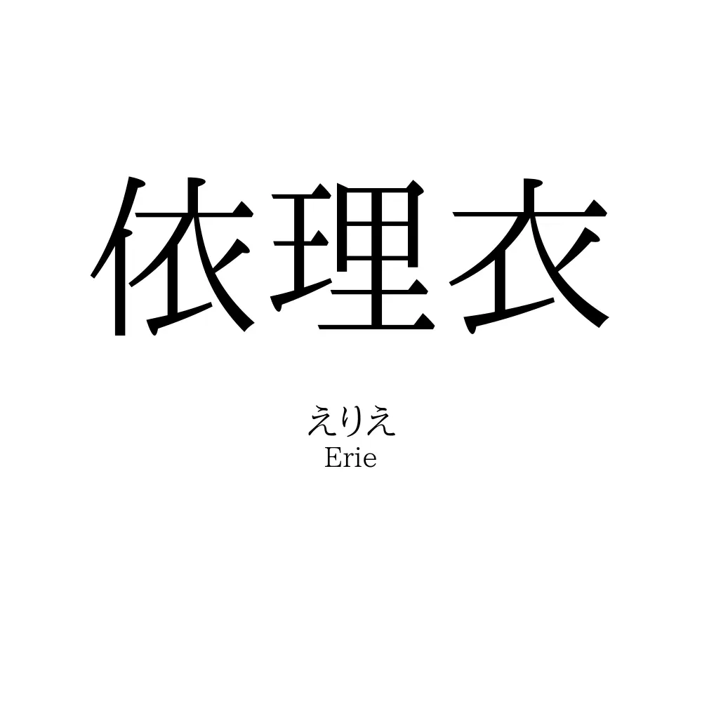 依理衣
